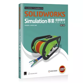 SOLIDWORKS Simulation專業培訓教材〈繁體中文版〉(第二版)