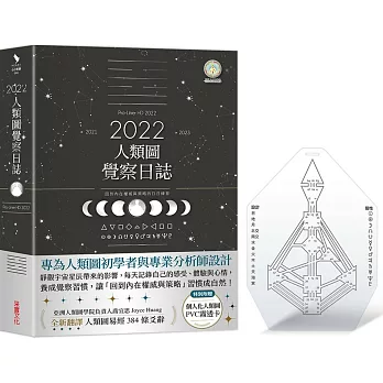 2022年人類圖覺察日誌：回到內在權威與策略的日日練習【特別附贈「個人化人類圖PVC霧透卡」】