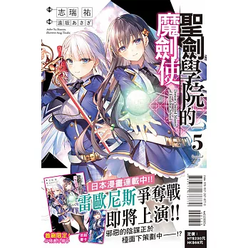 聖劍學院的魔劍使 5(首刷限定版)