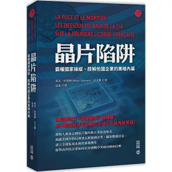 晶片陷阱：霸權國家操縱、肢解他國企業的黑暗內幕