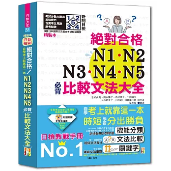 精裝本 新制日檢！絕對合格N1,N2,N3,N4,N5必背比較文法大全－自學考上就靠這一本！（25K+MP3）