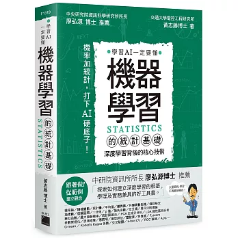 機器學習的統計基礎：深度學習背後的核心技術