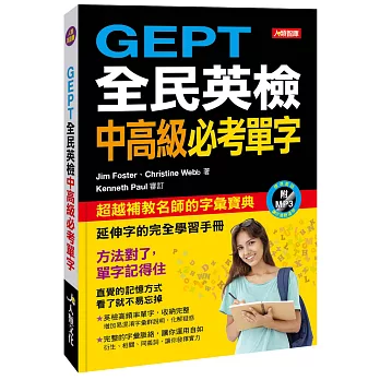 GEPT全民英檢中高級必考單字(附MP3CD)