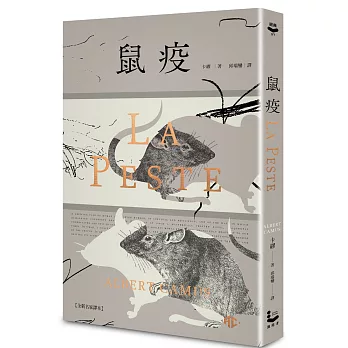 鼠疫【全新名家譯本】：（特別收錄哲學解析〈一部存在主義小說的後現代閱讀〉）