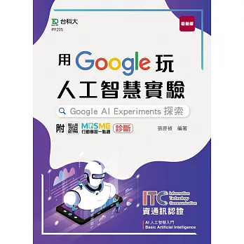 用Google玩人工智慧實驗：Google AI Experiments探索 - 含ITC資通訊認證Basic Artificial Intelligence AI人工智慧入門 - 附MOSME行動學習一點通：診斷