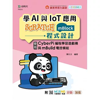 輕課程 學AI與IoT應用Scratch(mBlock)程式設計 - 使用CyberPi編程學習遊戲機與mBuild電控模組-附MOSME行動學習一點通：診斷‧加值