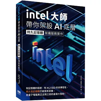 Intel大師帶你架設AI底層：持久記憶體架構服務實作