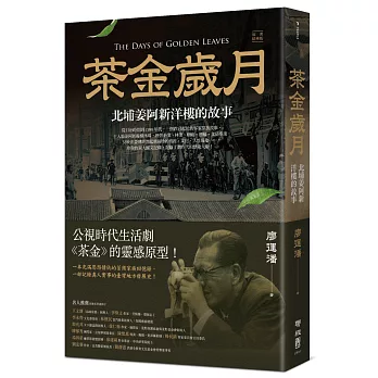 茶金歲月：北埔姜阿新洋樓的故事（公視時代生活劇《茶金》靈感原型）