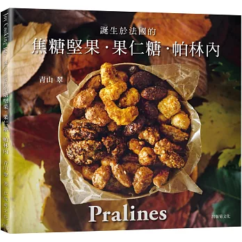 一吃就停不了！焦糖堅果˙果仁糖˙帕林內Pralines：來自法國波爾多，風靡歐美日400年的長青不敗甜點 　