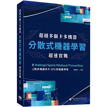 超越多顯卡多機器：分散式機器學習超速實戰