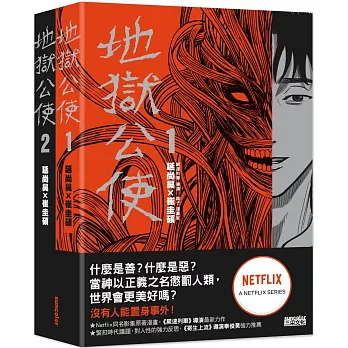 地獄公使1+2套書(Netflix同名影集原著漫畫)