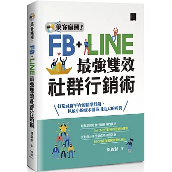 集客瘋潮！Facebook+Line最強雙效社群行銷