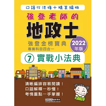 【頻出條文＋試題例】2022地政士實戰小法典(專業科目四合一)