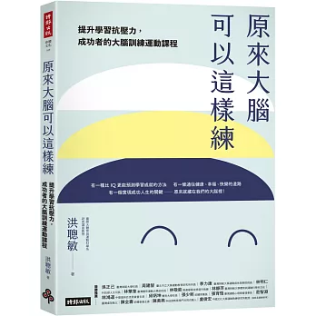 原來大腦可以這樣練：提升學習抗壓力，成功者的大腦運動訓練課程