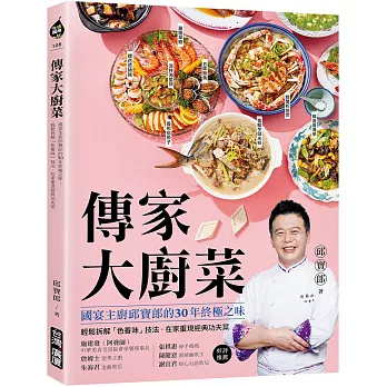 傳家大廚菜 ：國宴主廚邱寶郎的30年終極之味！輕鬆拆解「色香味」技法，在家重現經典功夫菜