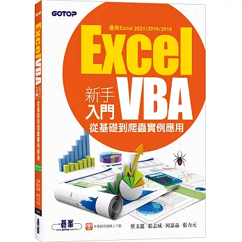 Excel VBA新手入門：從基礎到爬蟲實例應用(適用Excel 2021/2019/2016)