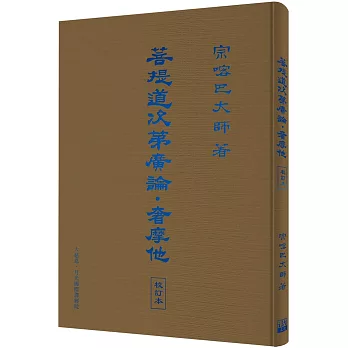 菩提道次第廣論．奢摩他　校訂本