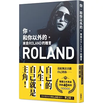 你，和你以外的。 來自ROLAND的贈言