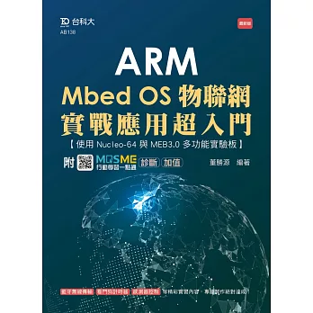 ARM Mbed OS物聯網實戰應用超入門 - 使用Nucleo-64與MEB3.0多功能實驗板 - 最新版