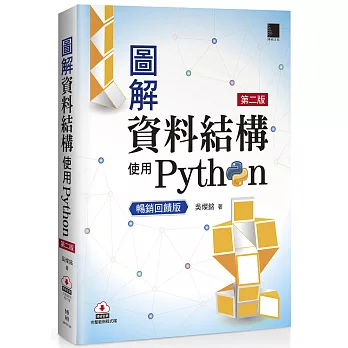 圖解資料結構-使用Python(第二版)【暢銷回饋版】