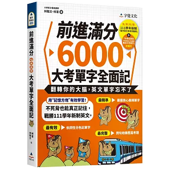 前進滿分6000大考單字全面記（附111學年新制單字表+單字朗讀MP3+ 單字方塊PDF檔）