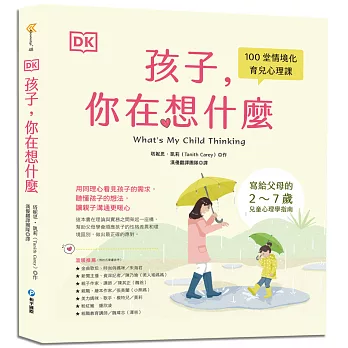 DK孩子，你在想什麼：100堂情境化育兒心理課，寫給父母的2～7歲兒童心理學指南