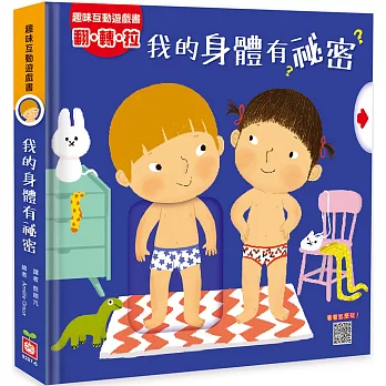 趣味互動遊戲書：我的身體有祕密【有好玩的翻翻、拉拉和轉轉遊戲功能喔！】