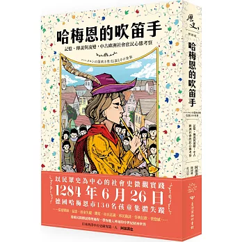哈梅恩的吹笛手：記憶、傳說與流變，中古歐洲社會庶民心態考察