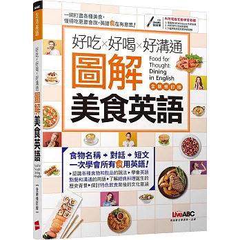 好吃好喝好溝通 圖解美食英語(全新修訂版)【書+電腦互動學習軟體(含朗讀MP3)】