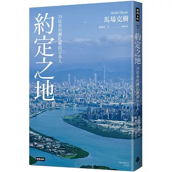 約定之地：24位在台灣扎根的日本人（附贈本書專屬主題曲CD《約定之地》Promised Land）