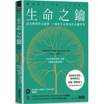 生命之鑰：諾貝爾獎得主親撰　一場對生命奧祕的美麗探索