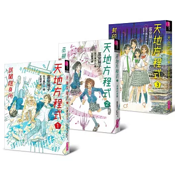 天地方程式套書（首刷限量加贈五十嵐大介繪製資料夾，共3冊）