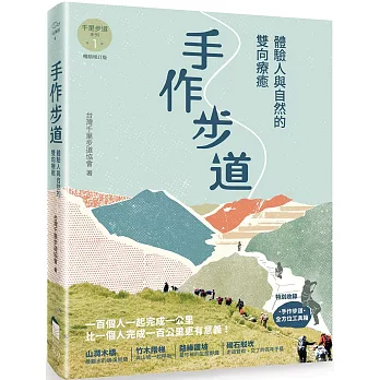 手作步道：體驗人與自然的雙向療癒。特別收錄［手作步道・全方位工具箱〕【千里步道系列1暢銷增訂版】