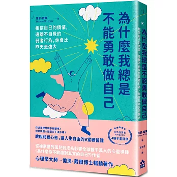 為什麼我總是不能勇敢做自己：相信自己的價值，遠離不自覺的弱者行為，你會比昨天更強大