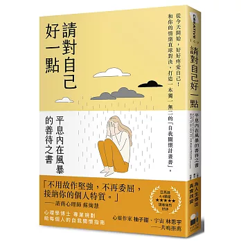 請對自己好一點：平息內在風暴的善待之書