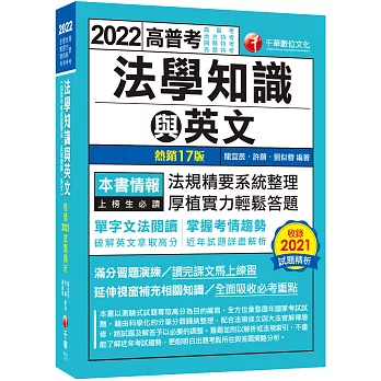 2022高普考法學知識與英文(包括中華民國憲法ˋ法學緒論ˋ英文)：近年試題詳盡解析〔十七版〕（高普考／地方特考／關務特考／各類特考）