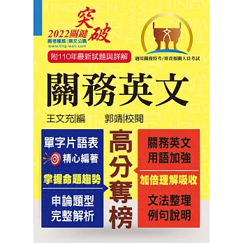 關務特考／專責報關【關務英文】 （申論測驗題型一網打盡‧專業海關英語詞彙大全‧最新年度試題詳盡解析）(11版)