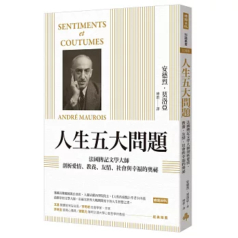 人生五大問題：法國傳紀文學大師剖析愛情、教養、友情、社會與幸福的奧祕