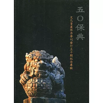 五0保典 : 文化資產保存學刊發行五十期紀念專輯