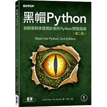 黑帽Python：給駭客與滲透測試者的Python開發指南 第二版