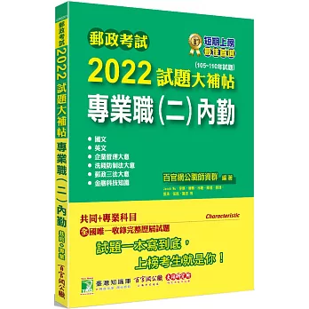 郵政考試2022試題大補帖【專業職(二)內勤】共同+專業(105~110年試題)[含國文+英文+企業管理大意+郵政三法大意+洗錢防制法大意+金融科技知識]