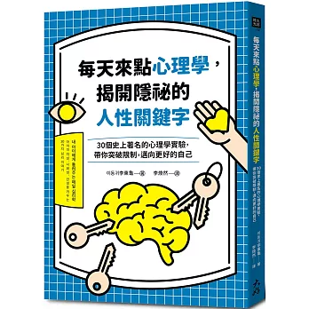 每天來點心理學，揭開隱祕的人性關鍵字：30個史上著名的心理學實驗，帶你突破限制，邁向更好的自己