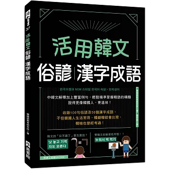 活用韓文俗諺、漢字成語（附QRcode音檔）