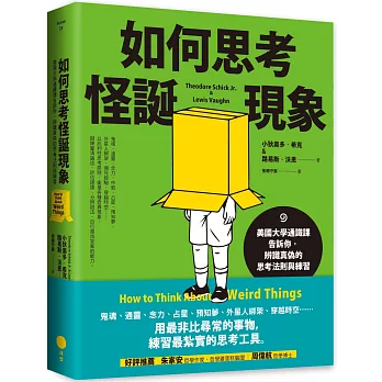 如何思考怪誕現象：美國大學通識課告訴你，辨識真偽的思考法則與練習