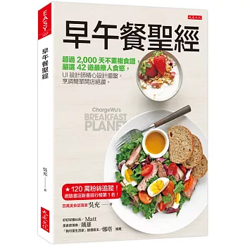 早午餐聖經：超過2,000天不重複食譜，嚴選42道最撩人食慾， UI設計師精心設計擺盤，烹調簡單開店絕讚。