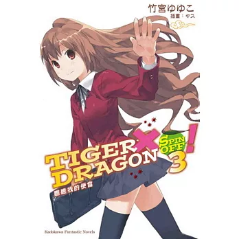 TIGER×DRAGON SPIN OFF！ (3)  瞧瞧我的便當 (2022年版)