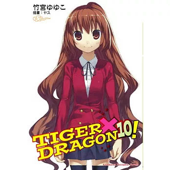 TIGER×DRAGON 龍虎戀人 (10) （完） (2022年版)