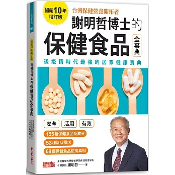 謝明哲博士的保健食品全事典【暢銷10年增訂版】