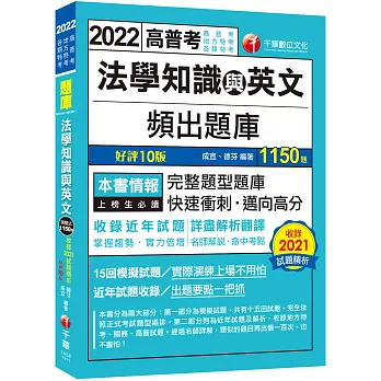 2022 法學知識與英文頻出題庫：完整題型題庫〔十版〕（高普考／地方特考／各類特考）