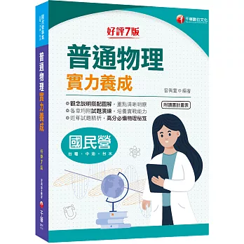 2022(國民營事業)普通物理實力養成：高分必備物理秘笈［7版］（國民營－台電／中油／台水）